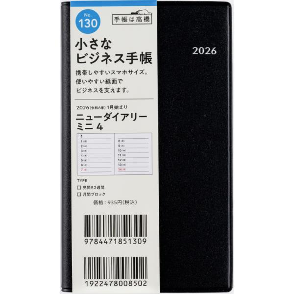 高橋書店（TAKAHASHI SHOTEN） 2026年1月始まり ニューダイアリーミニ4