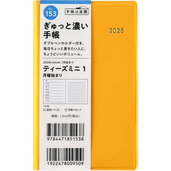 高橋書店（TAKAHASHI SHOTEN） 2026年1月始まり T'mini1 No.153 : 文具