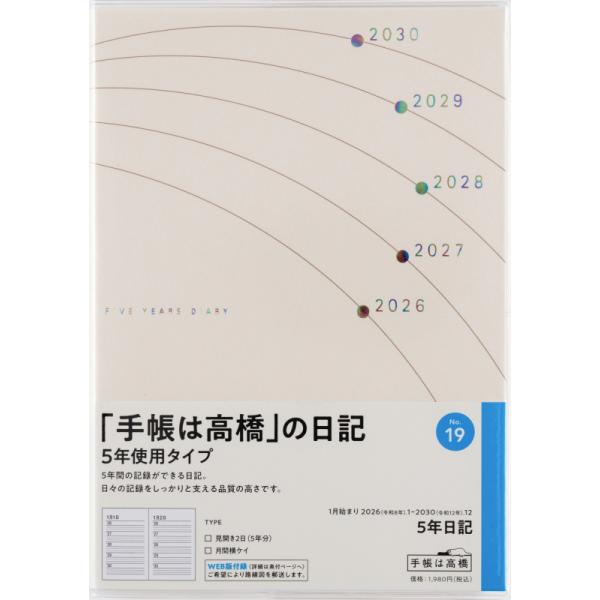 [Release date: September 3, 2025][高橋書店] 2026年1月始まりダイアリー No.19 5年日記サイズ: B6判 182×128mm、432ページ高橋手帳