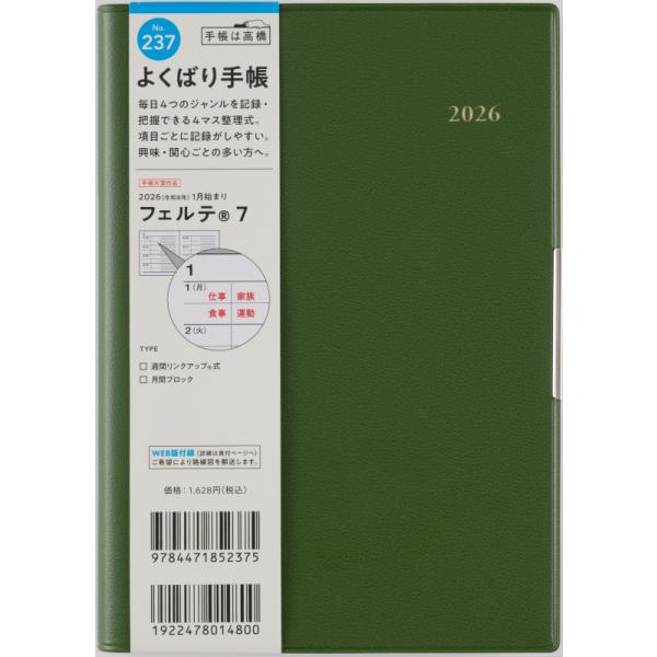 高橋書店（TAKAHASHI SHOTEN） 2026年1月始まり フェルテ7 No.237