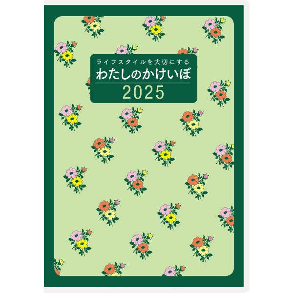 [高橋書店] 2023年1月始まり わたしのかけいぼ No.30