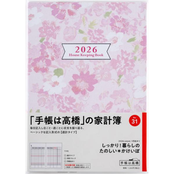 高橋書店（TAKAHASHI SHOTEN） 2026年1月始まり たのしい*かけいぼ No