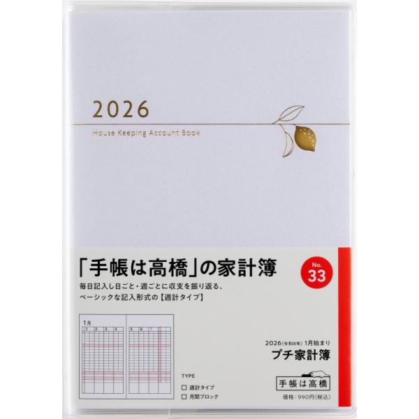 高橋書店（TAKAHASHI SHOTEN） 2026年1月始まり プチ家計簿 No.33