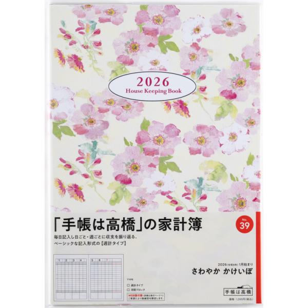 高橋書店（TAKAHASHI SHOTEN） 2026年1月始まり さわやか かけいぼ No