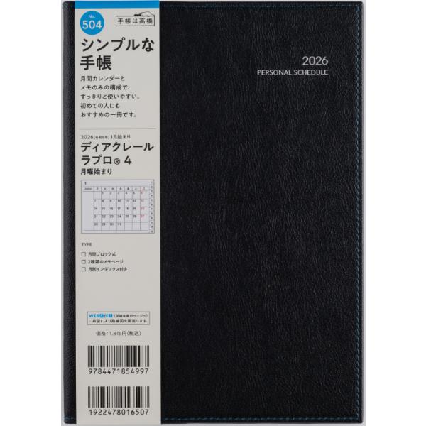 高橋書店 2026年1月始まり ディアクレールラプロ4月曜始 No.504 : 文具