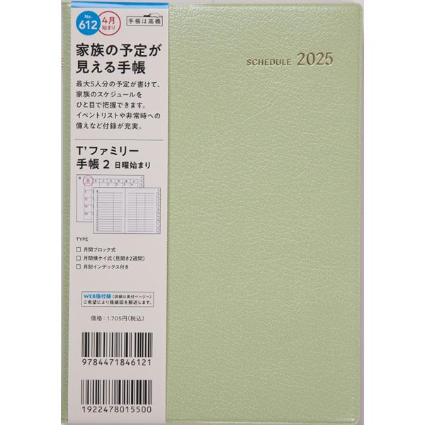 高橋書店 2025年4月始まり T'ファミリー手帳2 No.612 : 文具店TAG