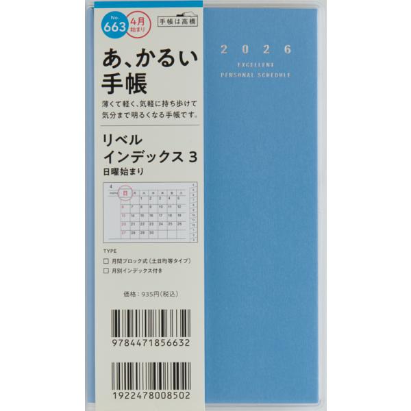 高橋書店 2026年4月始まり リベルインデックス3 No.663
