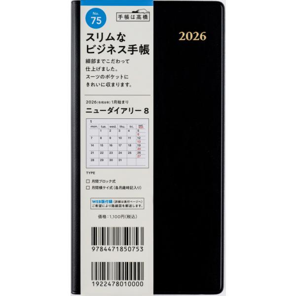 高橋書店（TAKAHASHI SHOTEN） 2026年1月始まり ニューダイアリー8 No