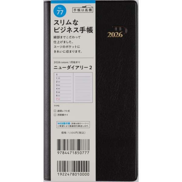 高橋書店（TAKAHASHI SHOTEN） 2026年1月始まり ニューダイアリー2 No