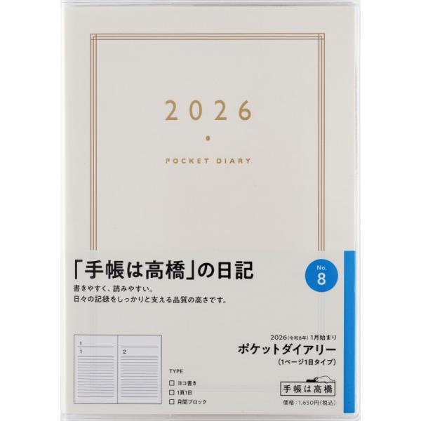 高橋書店（TAKAHASHI SHOTEN） 2026年1月始まり ポケットダイアリー No