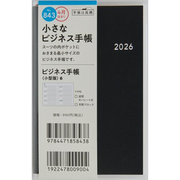 高橋書店 2026年4月始まり ビジネス手帳＜小型版＞6 No.843