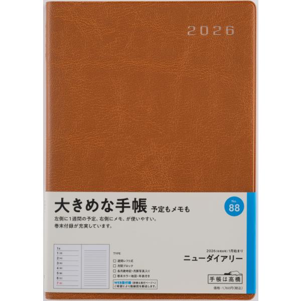 高橋書店（TAKAHASHI SHOTEN） 2026年1月始まり ニューダイアリー No