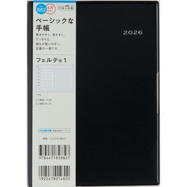 橋元【 まとめ買い機能でのお値引き◎ 】 高橋書店（TAKAHASHI SHOTEN） 2025年4月始まり フェルテ1 No.882