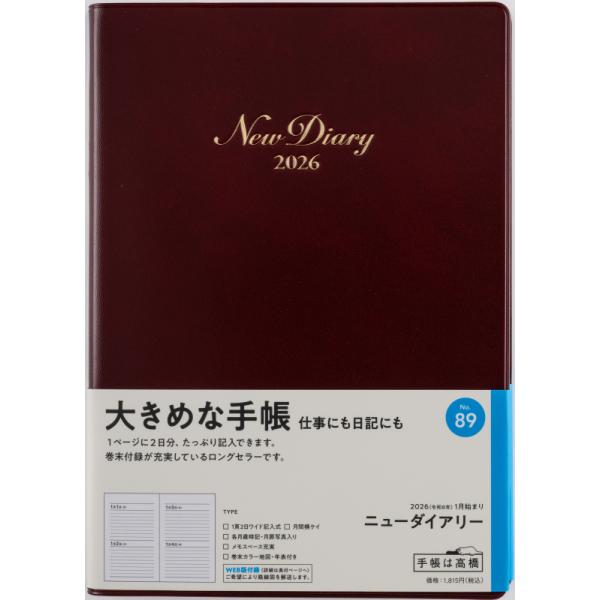 [Release date: September 3, 2025][高橋書店] 2026年1月始まりダイアリー No.89 ニューダイアリーサイズ: A5判 210×148mm、256ページカラー: ワイン高橋手帳