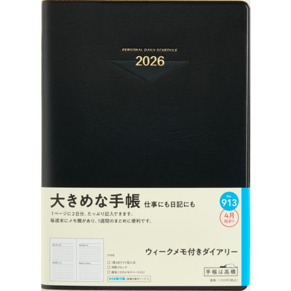 高橋書店 2026年4月始まり ウィークメモ付きダイアリー No.913