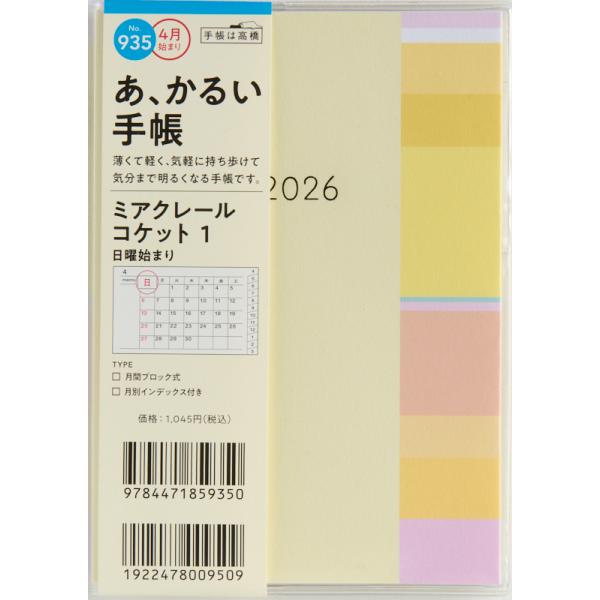 高橋書店（TAKAHASHI SHOTEN） 2026年4月始まり ミアクレールコケット1