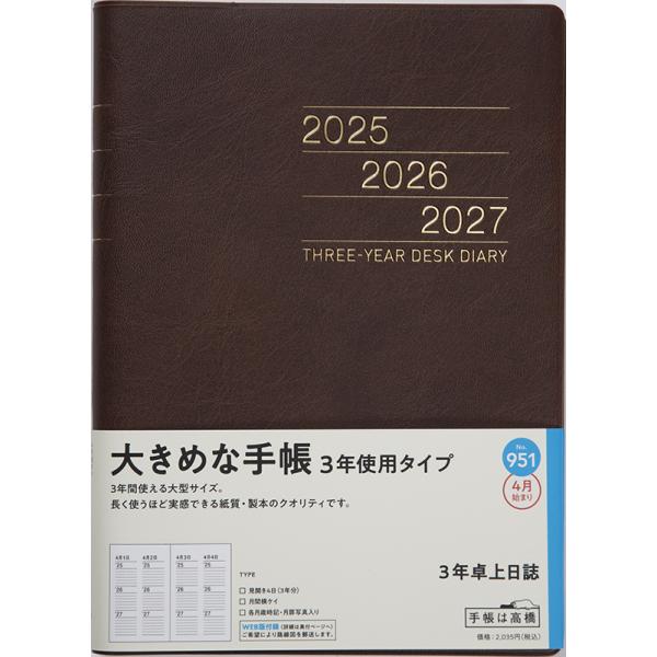 高橋書店（TAKAHASHI SHOTEN） 2025年4月始まり 3年卓上日誌 No.951