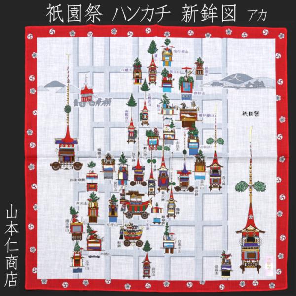 [山本仁商店] 祇園祭 ハンカチ 新鉾図 アカ 1929A