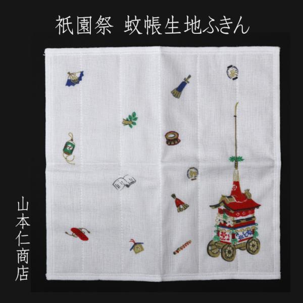[山本仁商店] 祇園祭 蚊帳生地ふきん 5010