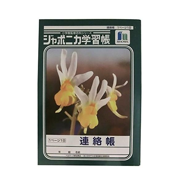 ショウワノート 連絡帳の人気商品 通販 価格比較 価格 Com
