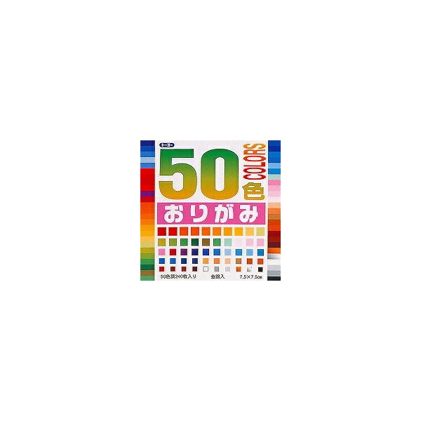 トーヨー　５０色おりがみ　7.5×7.5cm 50色入り　240枚