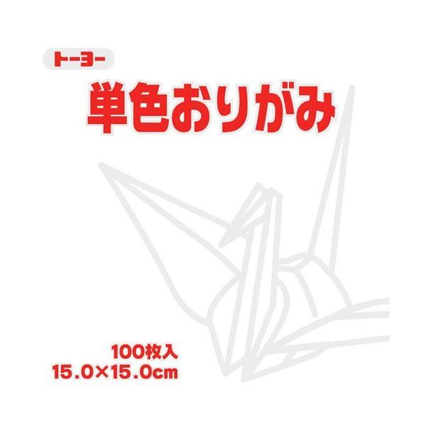 単色おりがみ100枚入　しろ　15x15cm　064158　白（white）折り紙　おり紙　オリガミ　折紙　Origami トーヨー