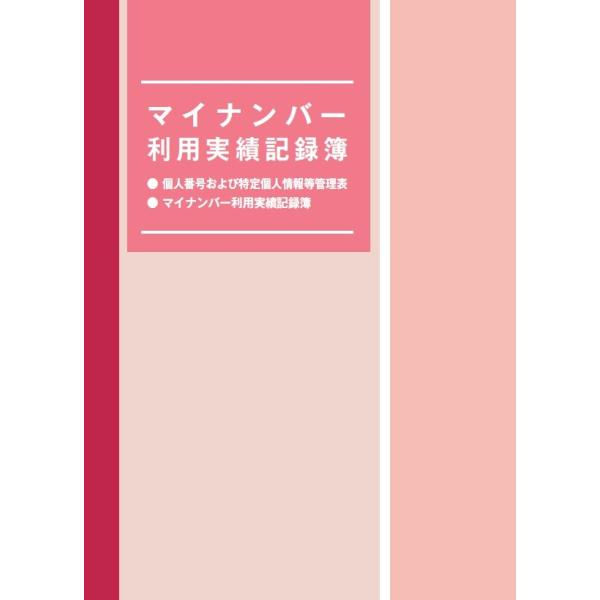 PayPayポイント11%付与！日本法令 マイナンバー利用実績記録簿 マイナンバー４