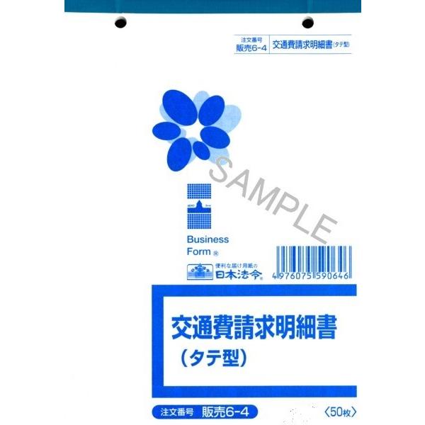 [ゆうパケット配送可]日本法令 交通費請求明細書 販売　６−４