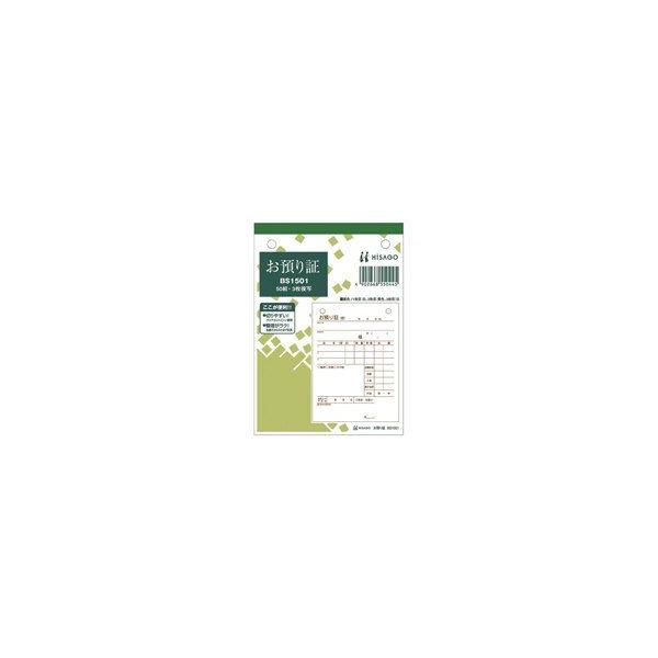 ヒサゴ お預かり証 BS1501 3枚 50組 4902668550445 : オフィス ヒサゴ お預かり証 BS1501 3枚 50組 4902668550445 : オフィス