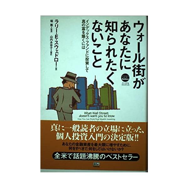 ウォール街があなたに知られたくないこと [May 18, 2002] Larry Swedroe; 山内 あゆ子
