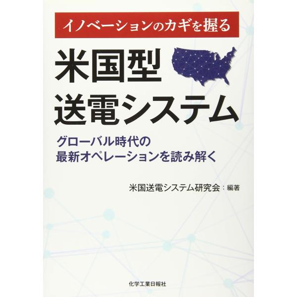 イノベーションのカギを握る 米国型送電システム ーグローバル時代の最新オペレーションを読み解くー [単行本] [Sep 10, 2020] 米国送電システム研究会