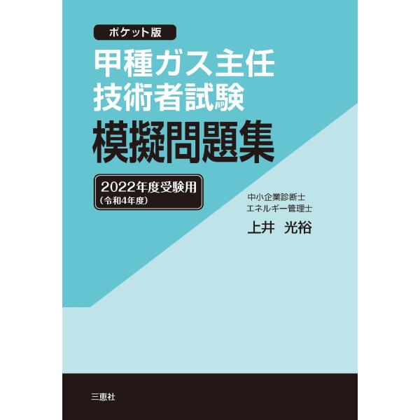 甲種ガス主任技術者試験 模擬問題集 2022年度(令和4年度)受験用 ~ポケット版~ [Dec 22, 2021] 上井 光裕