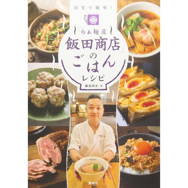 「らぁ麺屋 飯田商店」のごはんレシピ 自宅で簡単! [Mar 08, 2019] 飯田 将太