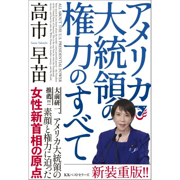 アメリカ大統領の権力のすべて [May 10, 1992] 高市早苗