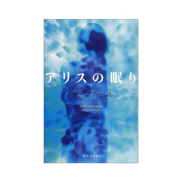 アリスの眠り [Mar 01, 2002] マギー オファーレル; 西本 かおる