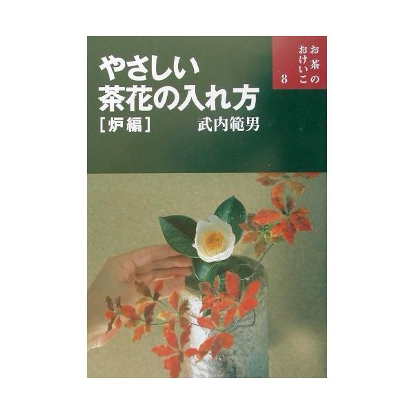 やさしい茶花の入れ方 炉編 (お茶のおけいこ) [Jan 01, 2002] 範男, 武内