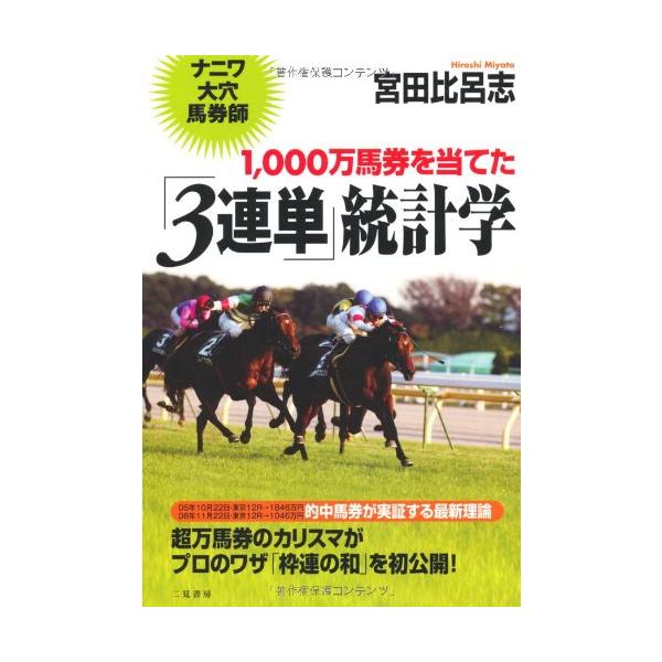 1000万馬券を当てた「3連単」統計学 [Nov 02, 2009] 宮田 比呂志