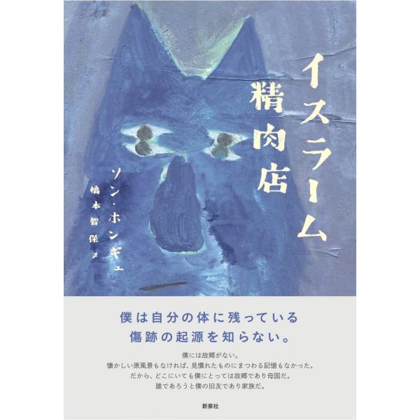 イスラーム精肉店 (韓国文学セレクション) [Jan 26, 2022] ソン・ホンギュ(孫洪奎); 橋本智保