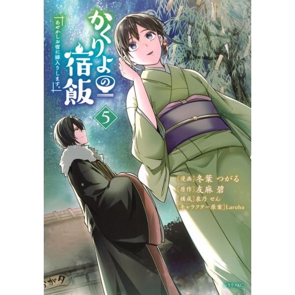 かくりよの宿飯 あやかしお宿に嫁入りします。(5) (シリウスKC) [Jun 07, 2024] 冬葉 つがる? 泉乃 せん? Laruha; 友麻 碧