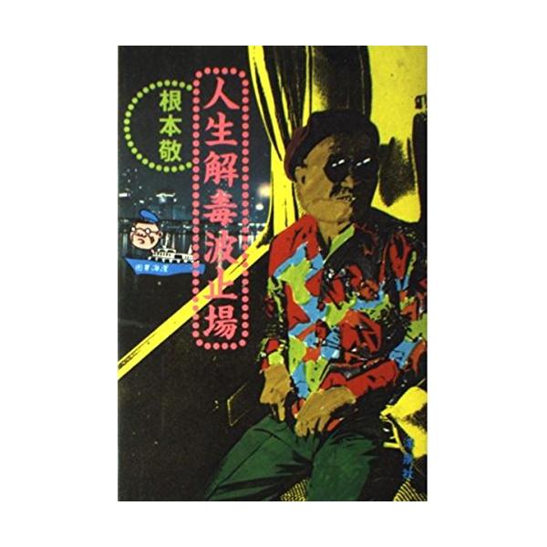 人生解毒波止場 [Sep 01, 1995] 根本 敬