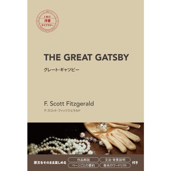 THE GREAT GATSBY グレート・ギャツビー (IBC洋書ライブラリー) [単行本（ソフトカバー）] [Jan 27, 2025] F.スコット・フィッツジェラルド