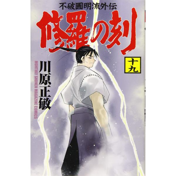修羅の刻(19) (月刊マガジンコミックス) [Nov 15, 2019] 川原 正敏