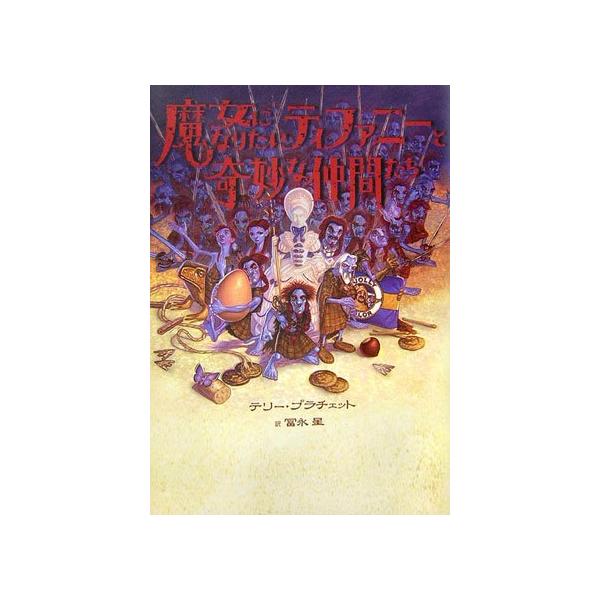 魔女になりたいティファニーと奇妙な仲間たち [Oct 01, 2006] テリー プラチェット? Pratchett,Terry; 星, 冨永