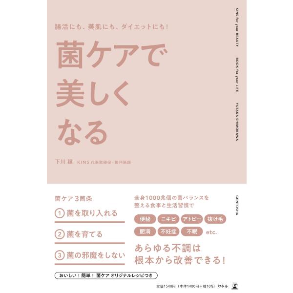 腸活にも、美肌にも、ダイエットにも! 菌ケアで美しくなる [Nov 25, 2021] 下川 穣