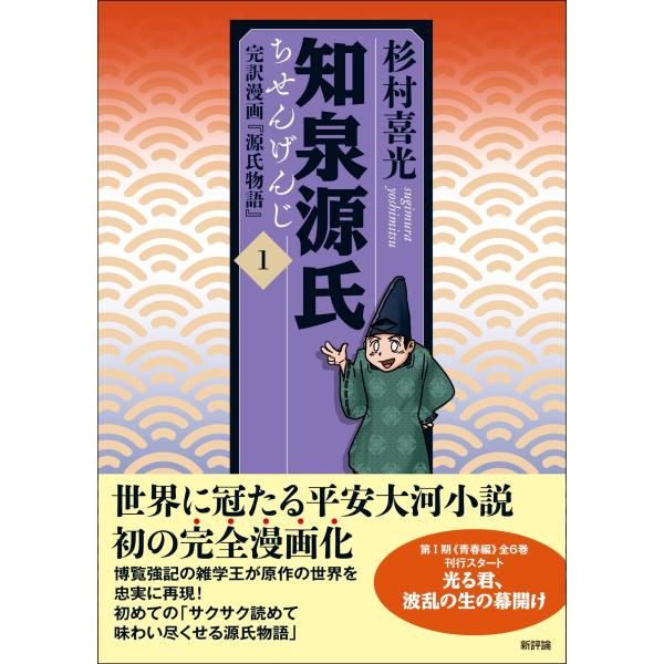 知泉源氏 1: 完訳漫画『源氏物語』 (第1巻) (知泉源氏・第I期《青春編》) [Nov 28, 2022] 杉村喜光