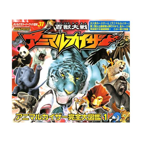 アニマルカイザー完全大図鑑 1: 百獣大戦 (おともだちスーパーワイド百科 31) [Aug 01, 2008] 講談社