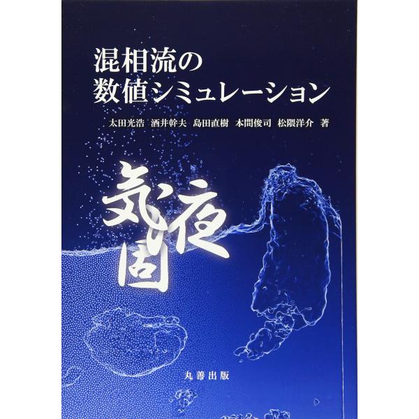 混相流の数値シミュレーション [Jul 27, 2015] 太田 光浩? 酒井 幹夫? 島田 直樹? 本間 俊司? 松隈 洋介; 気泡・液滴・微粒子分散工学分科会