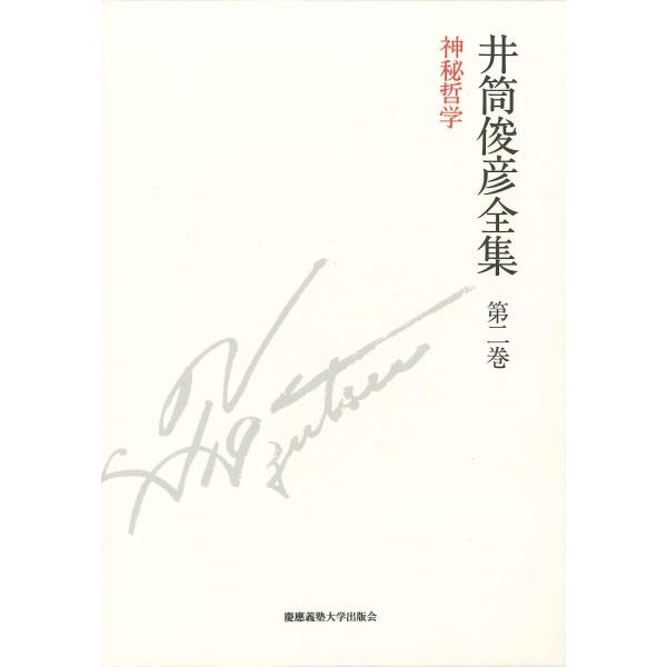 神秘哲学 一九四九年― 一九五一年 (井筒俊彦全集 第二巻) [Nov 13, 2013] 井筒 俊彦; 木下 雄介
