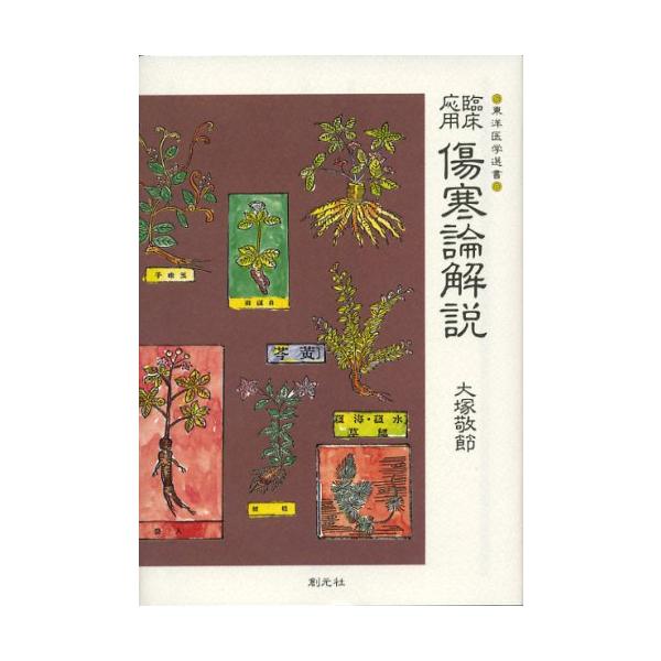 臨床応用 傷寒論解説 (東洋医学選書) [May 10, 1966] 大塚 敬節