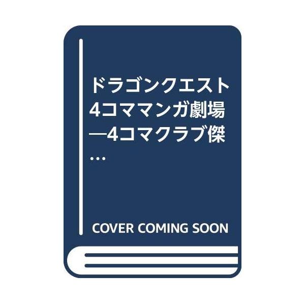 ドラゴンクエスト4コママンガ劇場: 番外編 4コマクラブ傑作集 (17) [May 09, 1997]